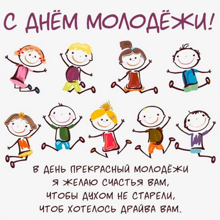 Оригинальные и красивые открытки «С Днем молодежи!»