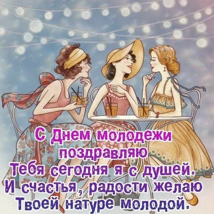 Трогательные открытки и картинки «С Днем молодежи!»