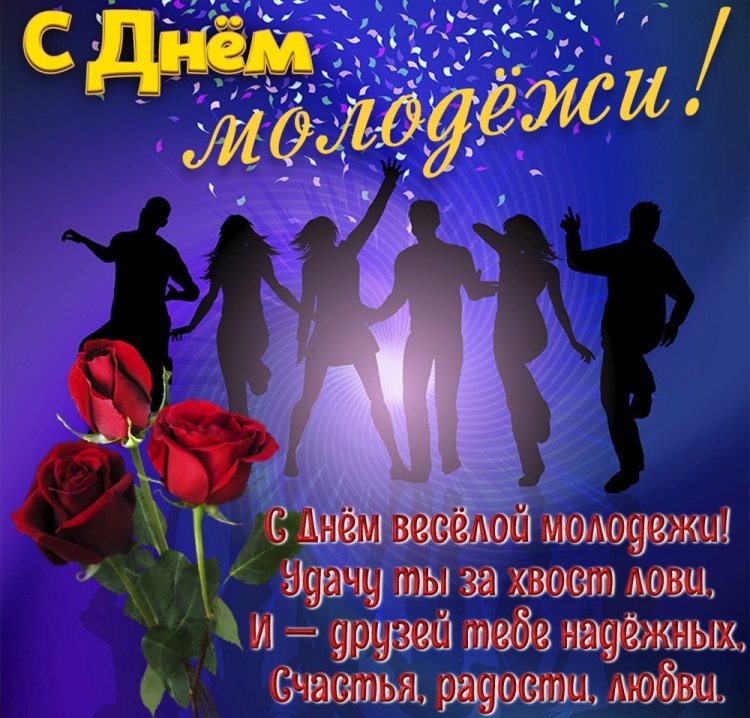 Открытки и картинки на День молодежи с поздравлениями