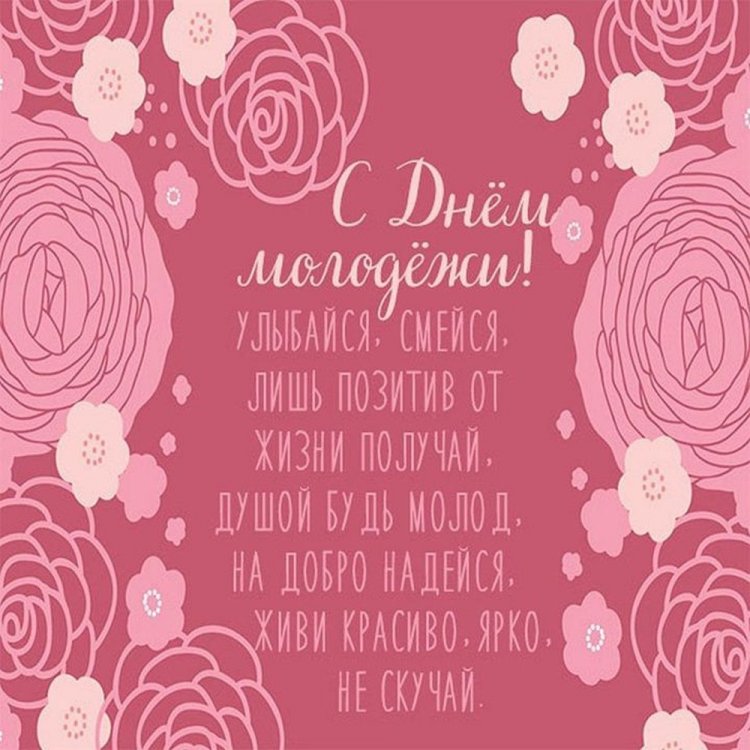 Трогательные открытки и картинки «С Днем молодежи!»