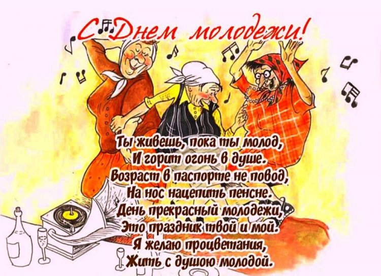 Прикольные открытки и картинки «С Днем молодежи!»