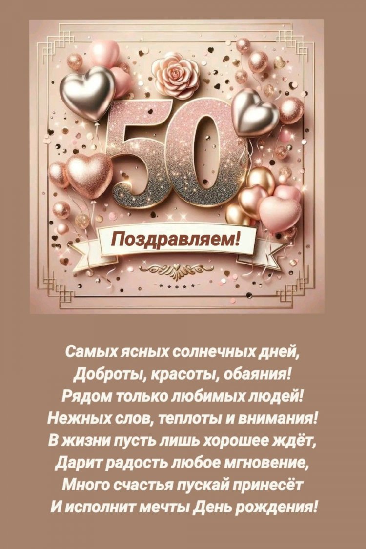 Поздравления с юбилеем 50 лет женщине в стихах