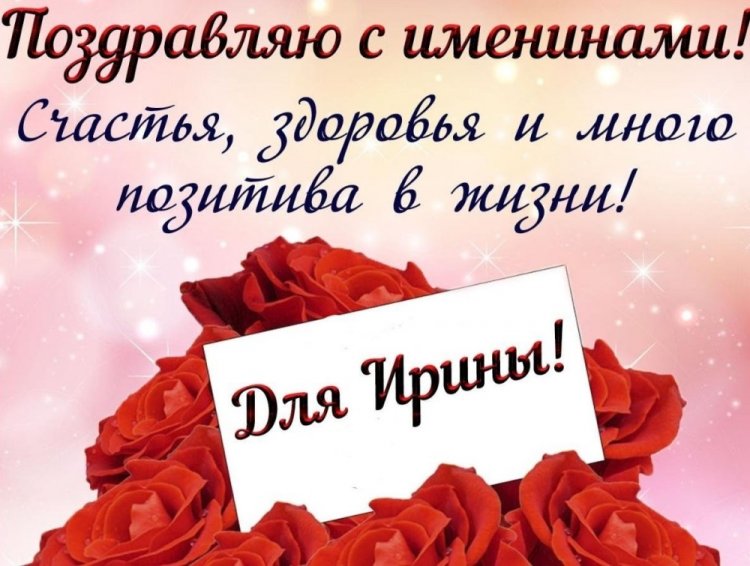Открытки на День ангела и именины Ирине с пожеланиями
