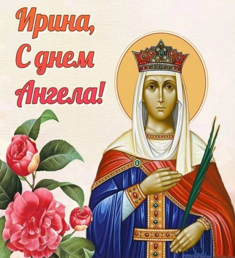 Православные открытки на День ангела и именины Ирине