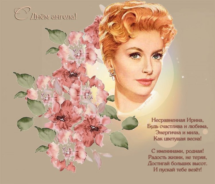 Трогательные открытки на День ангела и именины Ирине