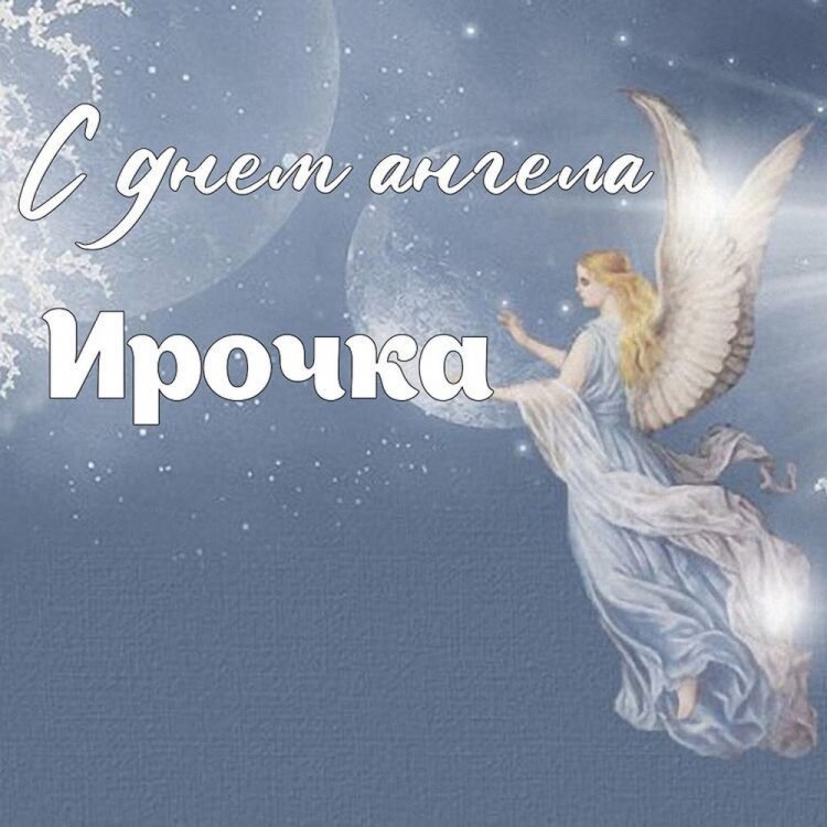 Трогательные открытки на День ангела и именины Ирине