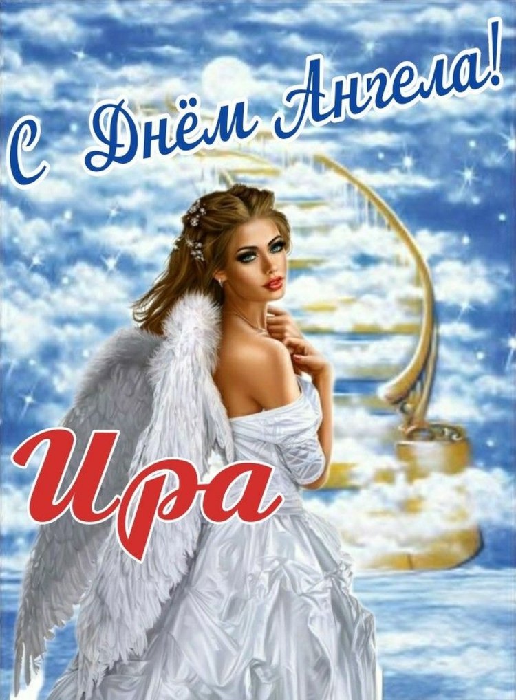 Трогательные открытки на День ангела и именины Ирине