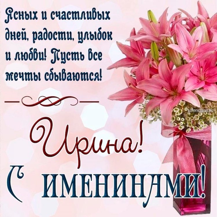 Открытки на День ангела и именины Ирине с пожеланиями
