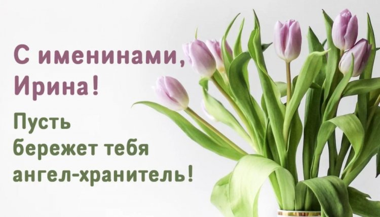 Открытки на День ангела и именины Ирине с пожеланиями