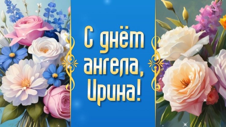 Красивые и оригинальные открытки на День ангела Ирине