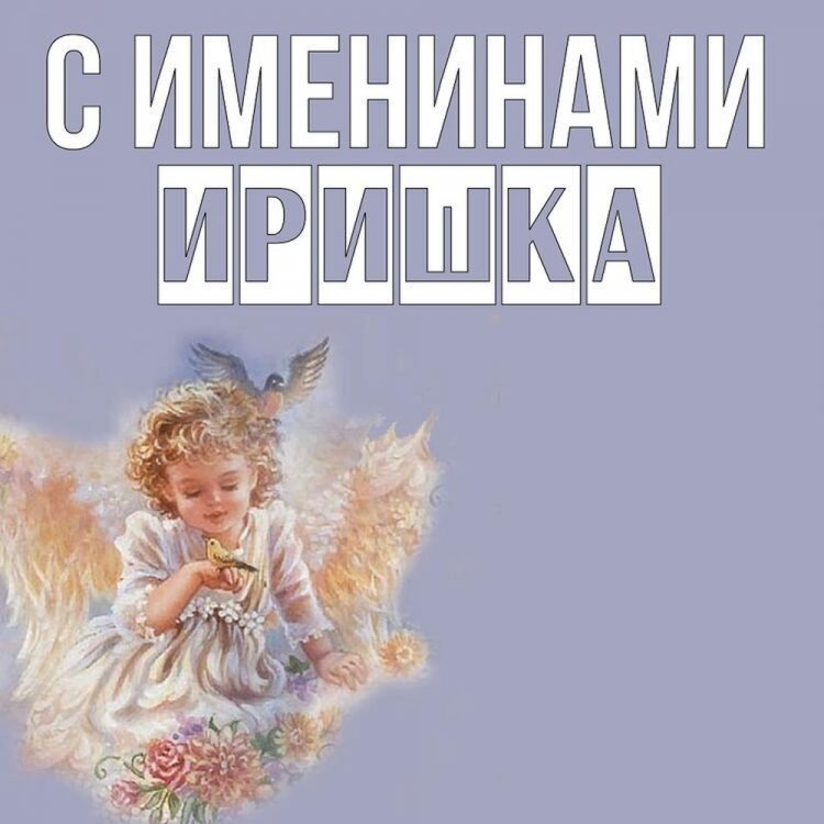 Красивые и оригинальные открытки на День ангела Ирине