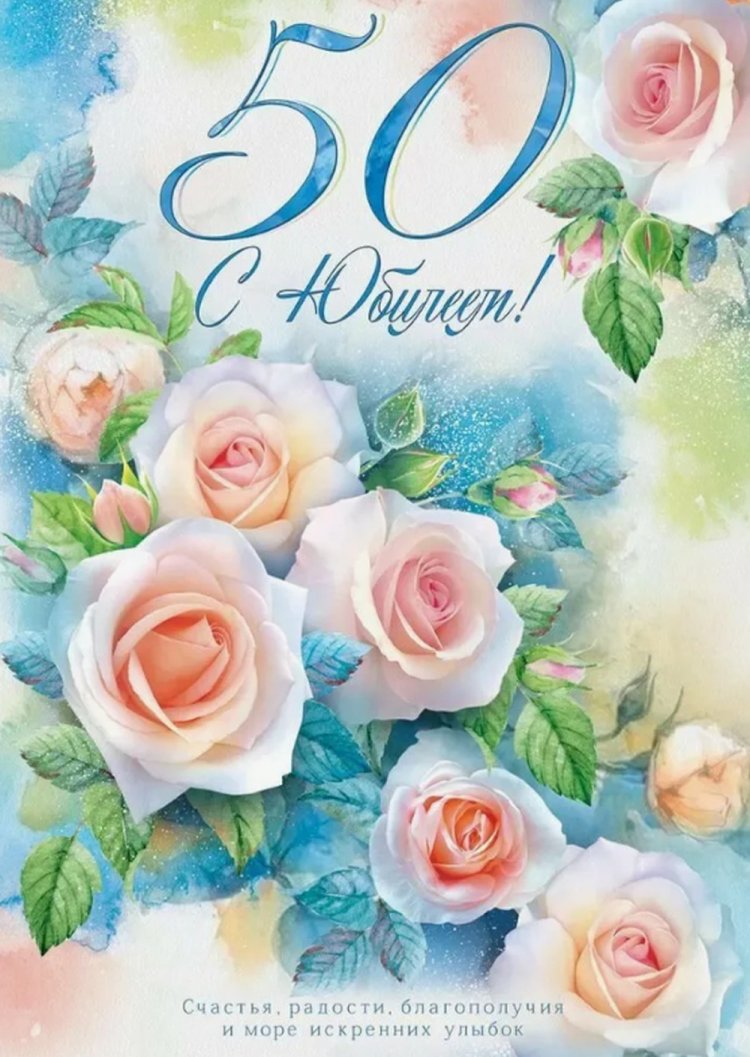 Красивые и оригинальные открытки с юбилеем 50 лет женщине