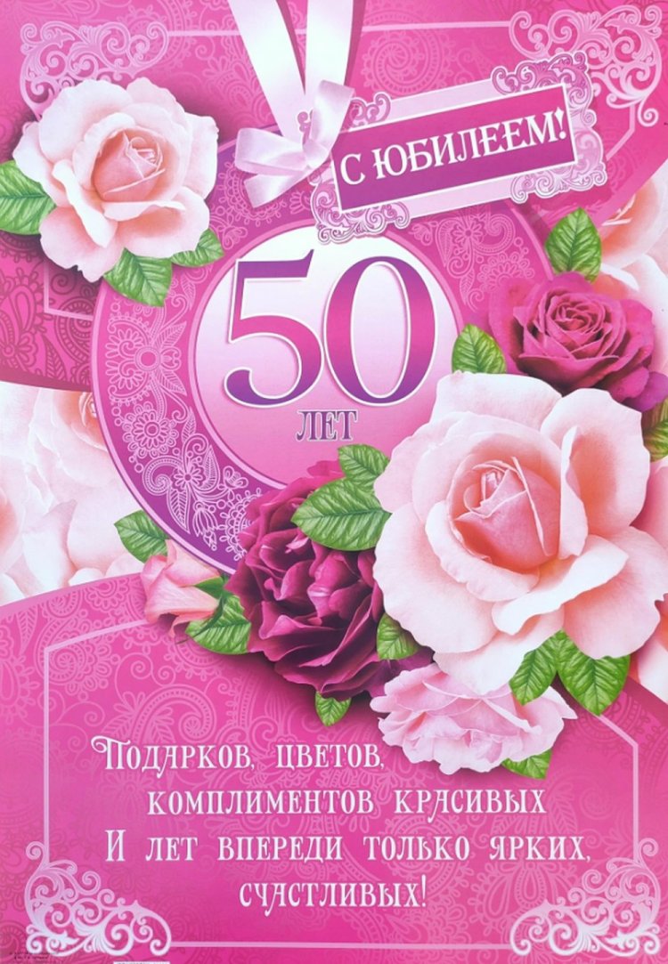 Прикольные открытки и картинки с юбилеем 50 лет женщине