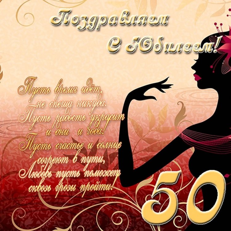 Трогательные открытки и картинки с юбилеем 50 лет женщине