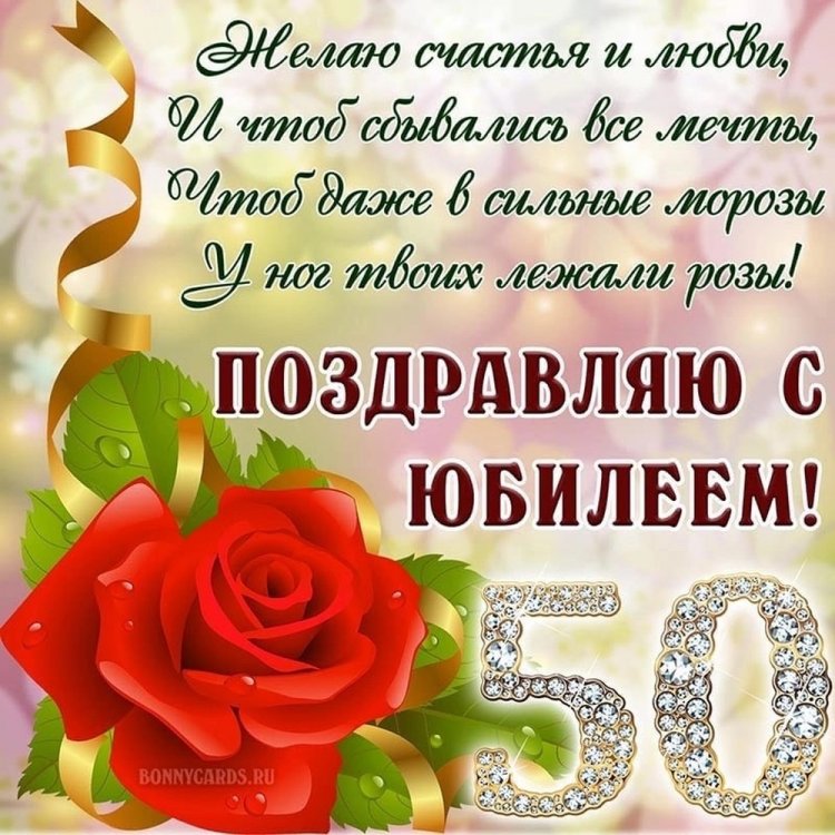 Открытки на юбилей 50 лет женщине с пожеланиями