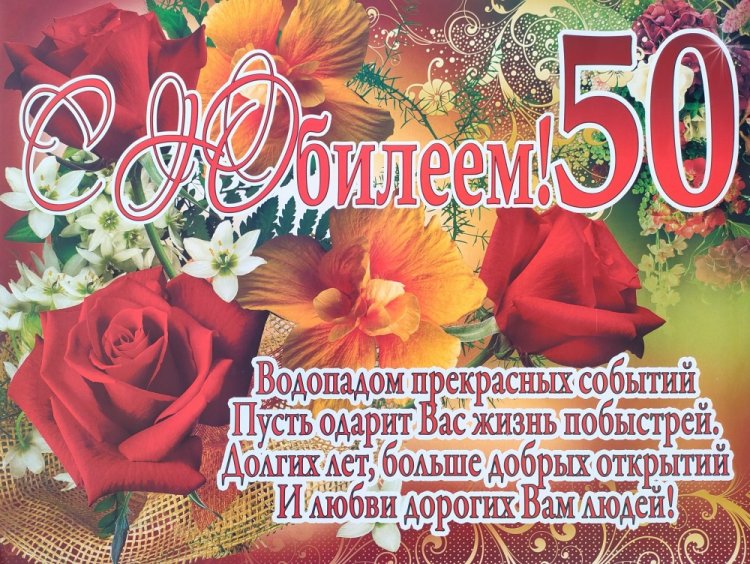 Открытки и картинки с юбилеем 50 лет коллеге-женщине