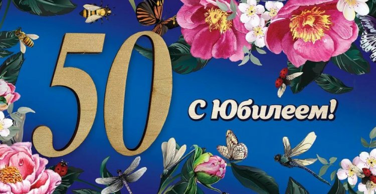 Открытки и картинки с юбилеем 50 лет коллеге-женщине
