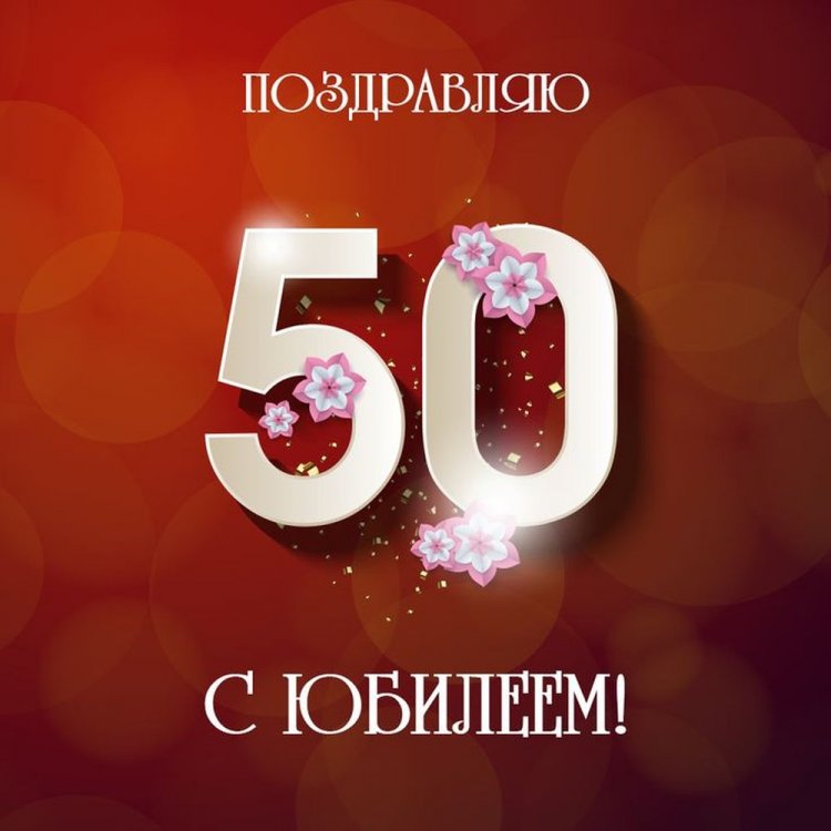Открытки и картинки с юбилеем 50 лет коллеге-женщине