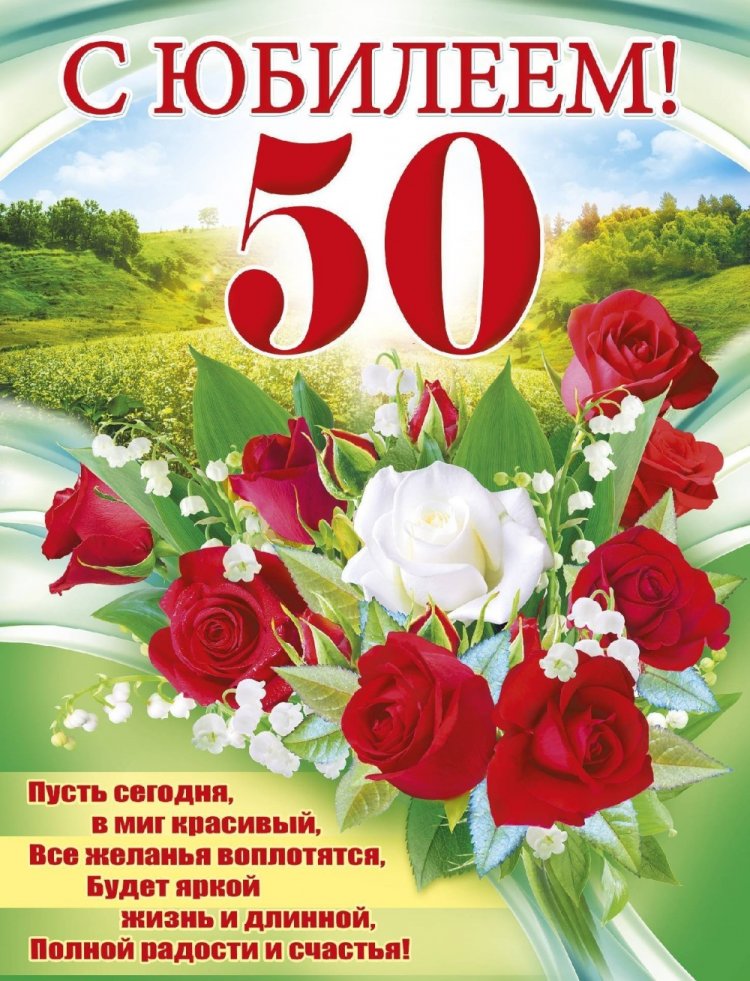 Открытки на юбилей 50 лет женщине с пожеланиями