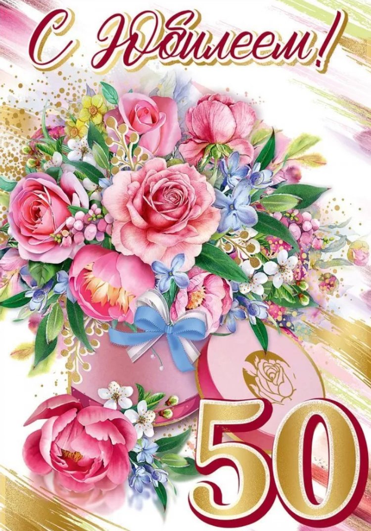 Красивые и оригинальные открытки с юбилеем 50 лет женщине