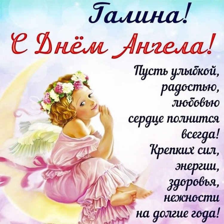 Открытки на День ангела и именины Галине с пожеланиями