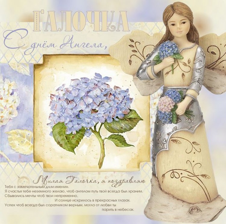 Трогательные открытки на День ангела и именины Галине