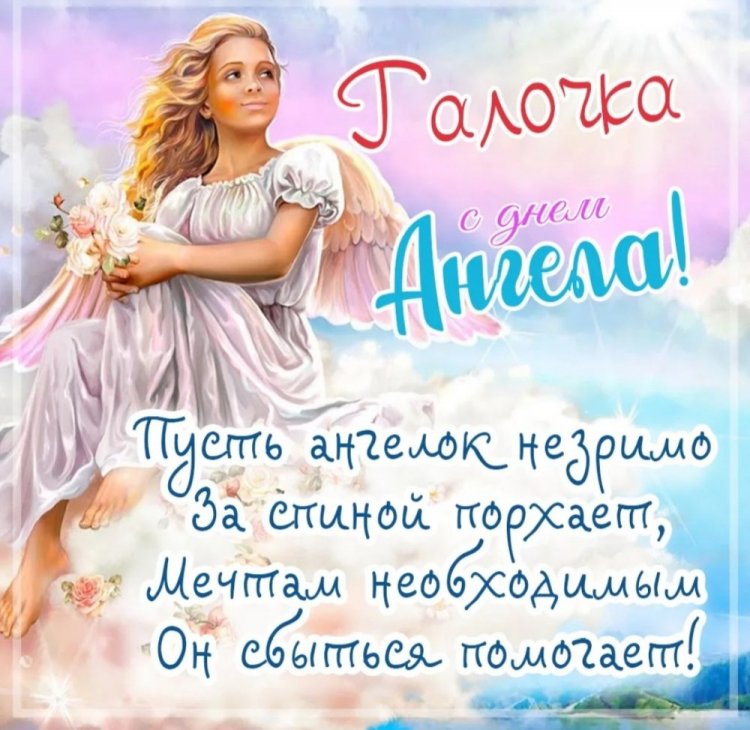 Трогательные открытки на День ангела и именины Галине
