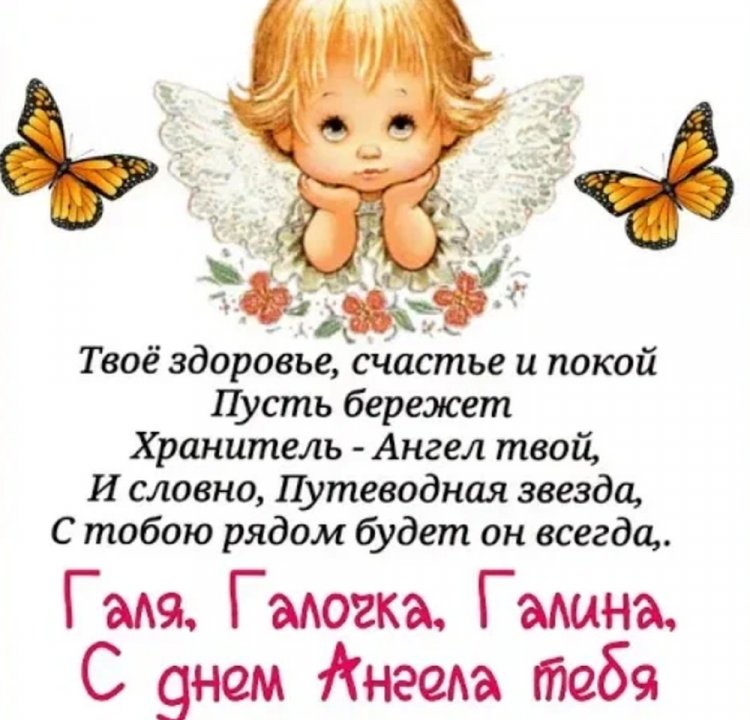 Трогательные открытки на День ангела и именины Галине