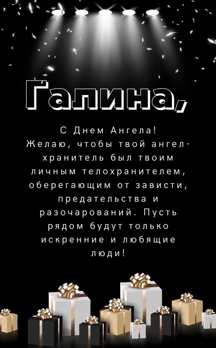Открытки на День ангела и именины Галине с пожеланиями