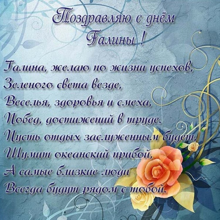 Красивые и оригинальные открытки на День ангела Галине