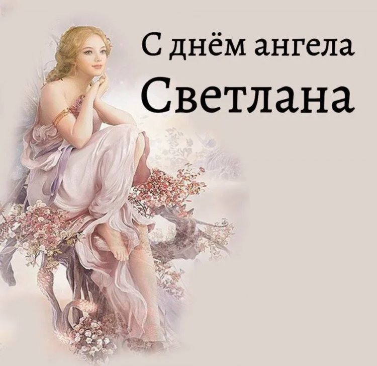Красивые и оригинальные открытки на День ангела Светлане