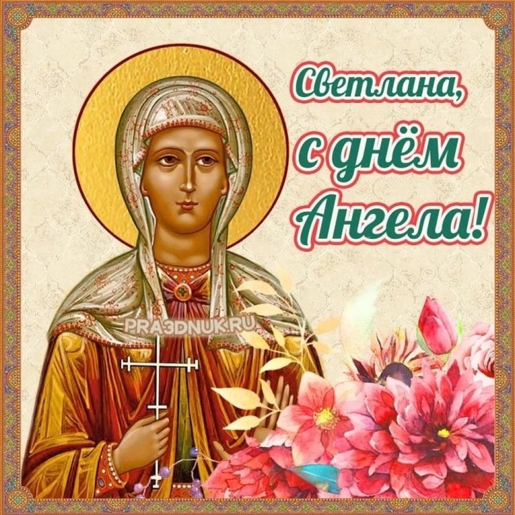 Православные открытки на День ангела и именины Светлане