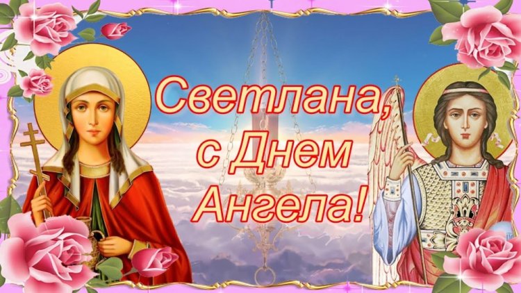 Православные открытки на День ангела и именины Светлане