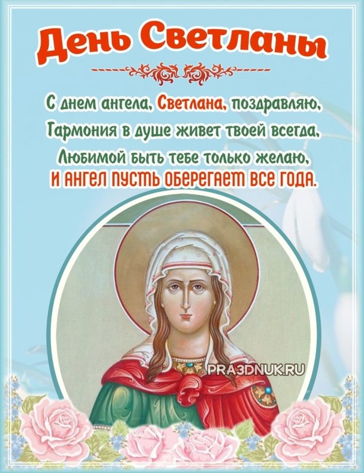 Православные открытки на День ангела и именины Светлане