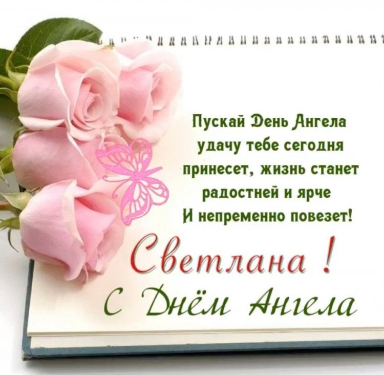 Трогательные открытки на День ангела и именины Светлане