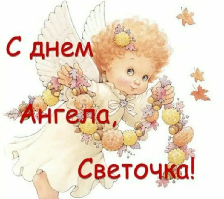 Трогательные открытки на День ангела и именины Светлане