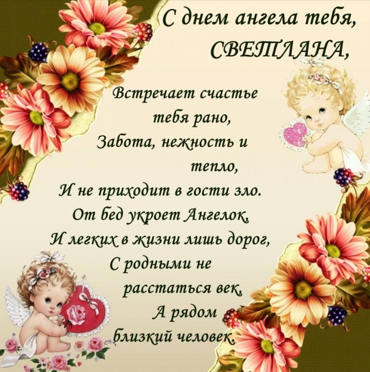 Открытки на День ангела и именины Светлане с пожеланиями