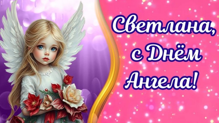 Красивые и оригинальные открытки на День ангела Светлане