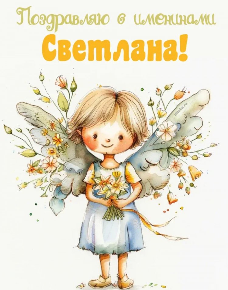 Красивые и оригинальные открытки на День ангела Светлане