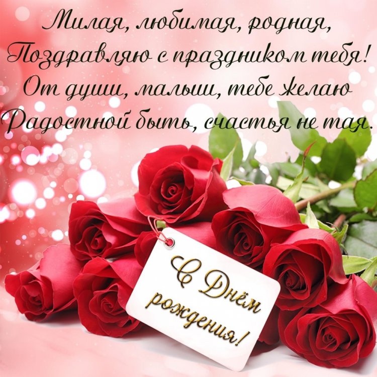 Открытки на День рождения с цветами для любимой женщины