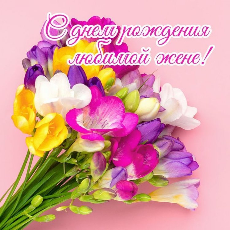 Открытки на День рождения с цветами для жены