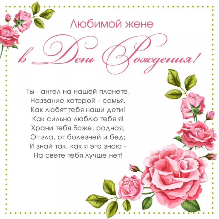 Открытки на День рождения с цветами для жены