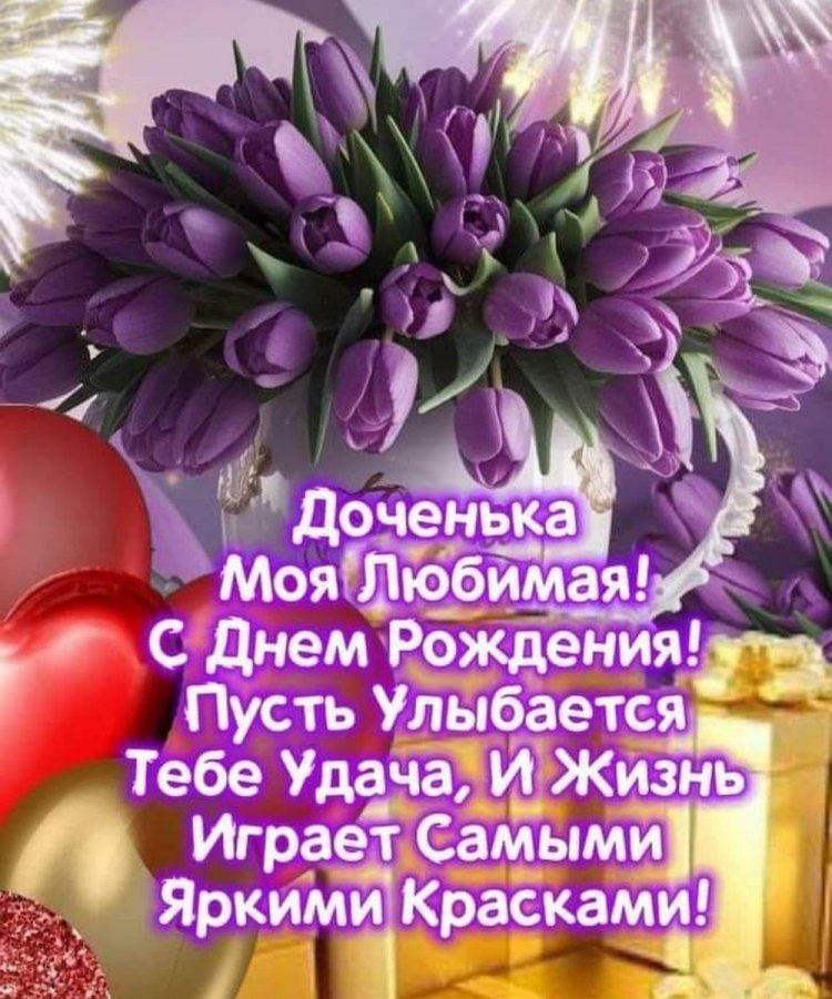 Открытки на День рождения с цветами для дочери