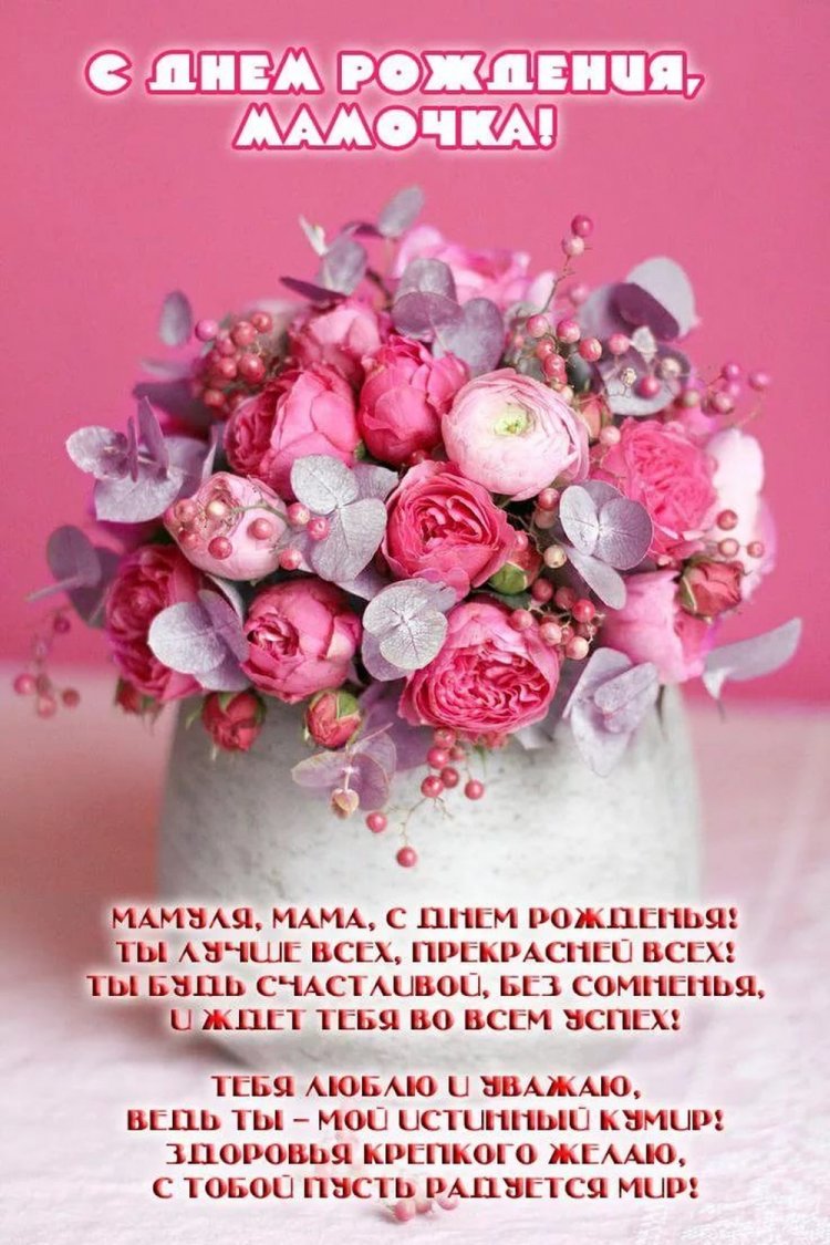 Открытки на День рождения с цветами для мамы