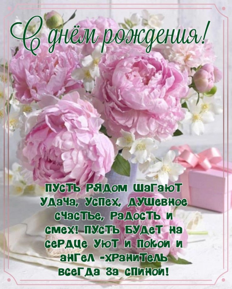 Открытки на День рождения с цветами и пожеланиями