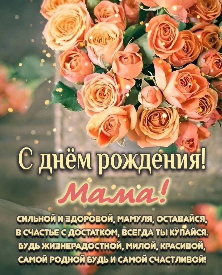 Открытки на День рождения с цветами для мамы
