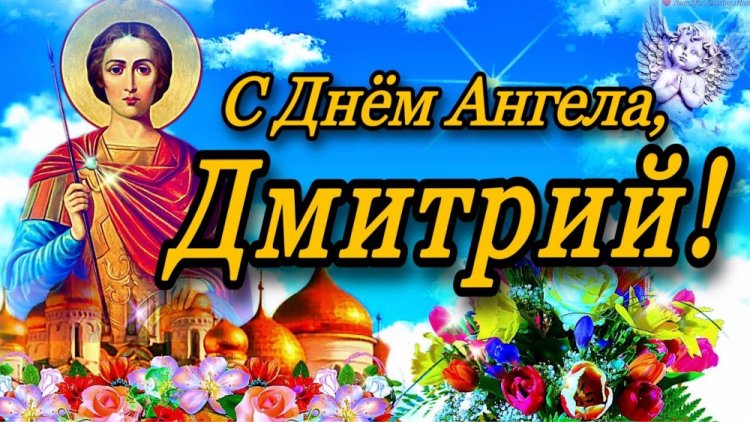 Православные открытки на День ангела и именины Дмитрию