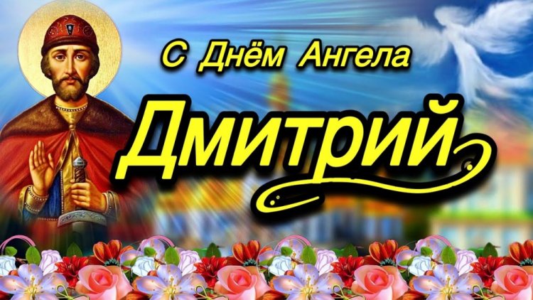 Трогательные открытки на День ангела и именины Дмитрию