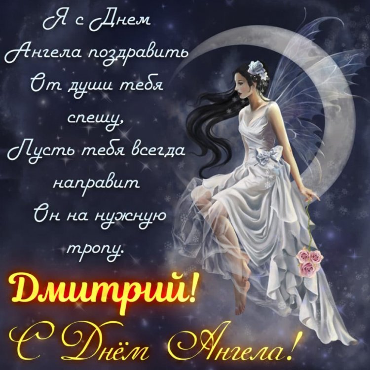 Открытки на День ангела и именины Дмитрию с пожеланиями