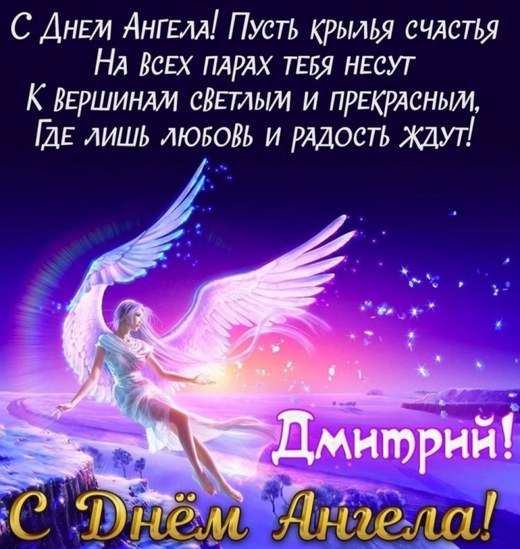 Открытки на День ангела и именины Дмитрию с пожеланиями
